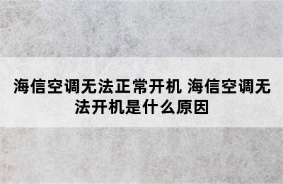 海信空调无法正常开机 海信空调无法开机是什么原因